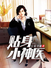 贴身小神医林树