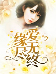 沈知初厉景深缘尽爱无终