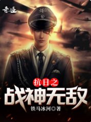 抗日之战神无敌张德胜
