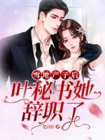 雪地产子后,叶秘书她辞职了