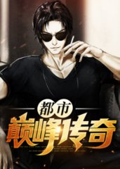 都市巅峰传奇武常思姜雨薇