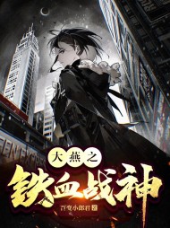 大燕之铁血战神林征陈婷婷