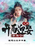 大唐:开局迎娶李秀宁