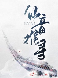 仙音难寻千音楚越