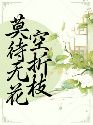 花折枝谢景晟