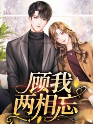 顾我两相忘魏初桐顾慎池