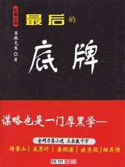 最后的底牌沈明哲