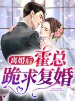 离婚后,霍总跪求复婚