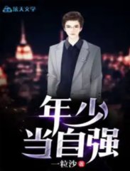 年少当自强一粒沙著