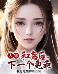 大宋和离后我救活了死人