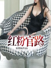 红粉官路唐一山张红霞