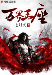 万界王座七月火著