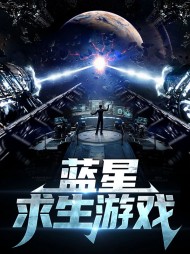 蓝星求生游戏