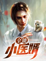 全能小医婿杜宇杰林秋雅