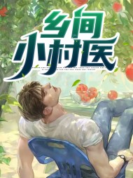 乡间小村医陈宇楚瑶