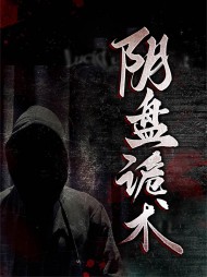 罗阳王凯璇阴盘诡术