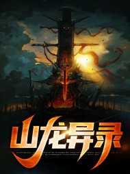 山龙异录李佑罗棋萌