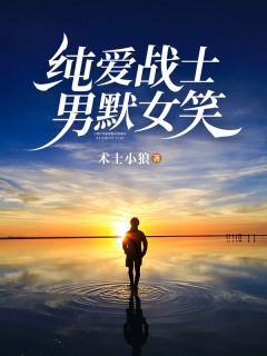 纯爱战士，男默女笑