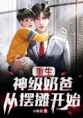 重生：神级奶爸从摆摊开始