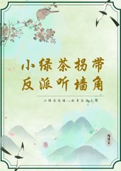 小绿茶拐带反派听墙角(陌清尘)