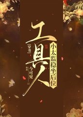 穿书工具人小太监稳坐后位(今可见)