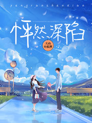 怦然深陷温以芊赫连北