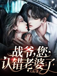 战爷您认错老婆了