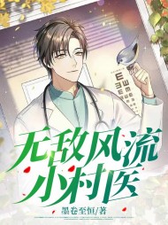 林枫苏倩无敌风流小村医