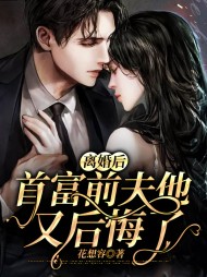 离婚后首富前夫他又后悔了