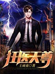 狂医天尊林昊唐明雪
