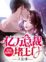 带球偷跑后:亿万总裁堵上门