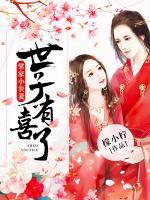 掌家小农妻:世子,有喜了