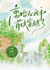 离婚后我和前夫穿越了(广羽)