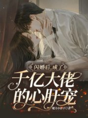 闪婚后成了千亿大佬的心肝宠