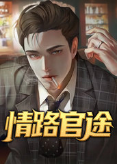 情路官途龙霄凤云
