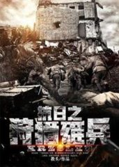 抗日之狩猎雄兵