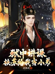 狱中讲课扶苏给我当小弟