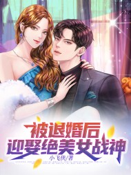 被退婚后迎娶绝美女战神
