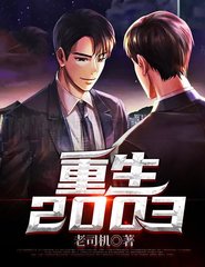 重生2003杨凯周汝南