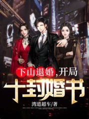 下山退婚开局十封婚书湾道超车著