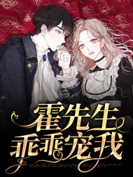 霍先生乖乖宠我温蔓霍绍霆