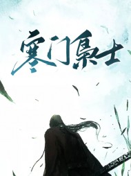 寒门枭士完整版