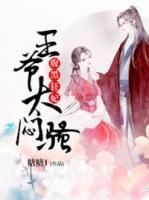 腹黑狂妃：王爷太闷骚