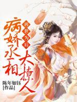 再世为后:病娇丞相太撩人