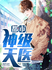 都市神级天医