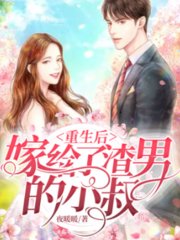 重生后嫁给了渣男的小叔夜暖暖