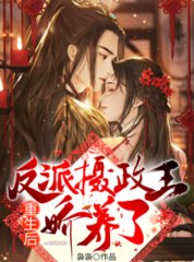 重生后我被反派摄政王娇养了袅袅著