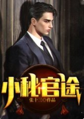 小秘官途梁志轩方小媛
