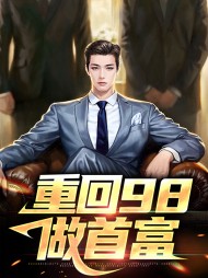 重回98做首富秦枫苏沐沐