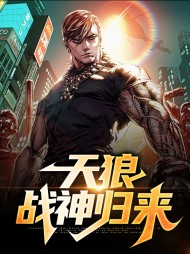 天狼战神归来洛天蒋欣然